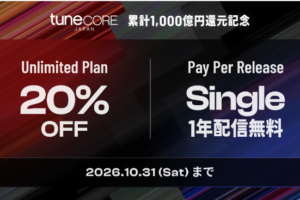 TuneCore Japanの累計1,000億円還元記念キャンペーンの告知画像。Unlimited Plan 20% OFF、Pay Per Release Single 1年配信無料、2026.10.31（Sat）まで