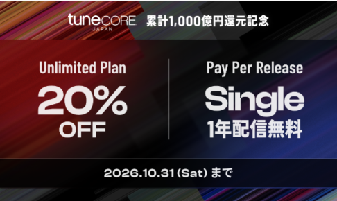 TuneCore Japanの累計1,000億円還元記念キャンペーンの告知画像。Unlimited Plan 20% OFF、Pay Per Release Single 1年配信無料、2026.10.31（Sat）まで