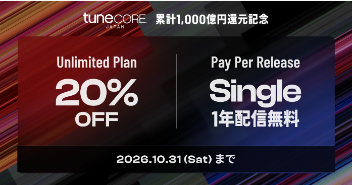 TuneCore Japanの累計1,000億円還元記念キャンペーンの告知画像。Unlimited Plan 20% OFF、Pay Per Release Single 1年配信無料、2026.10.31(Sat)まで
