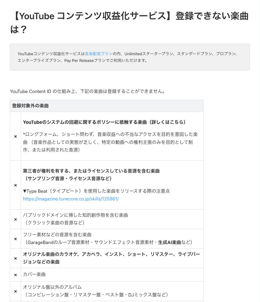 TuneCore Japan ヘルプセンター「YouTube コンテンツ収益化サービス 登録できない楽曲は？」の一覧。サンプリング音源・ライセンス音源やループ音源素材を含む楽曲が対象外とある（2026年10月3日に撮影）