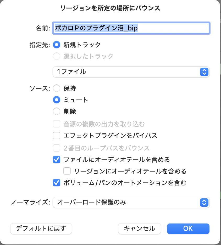 Logicの「リージョンを所定の場所にバウンス」ダイアログ：指定先は新規トラック、ソースはミュート