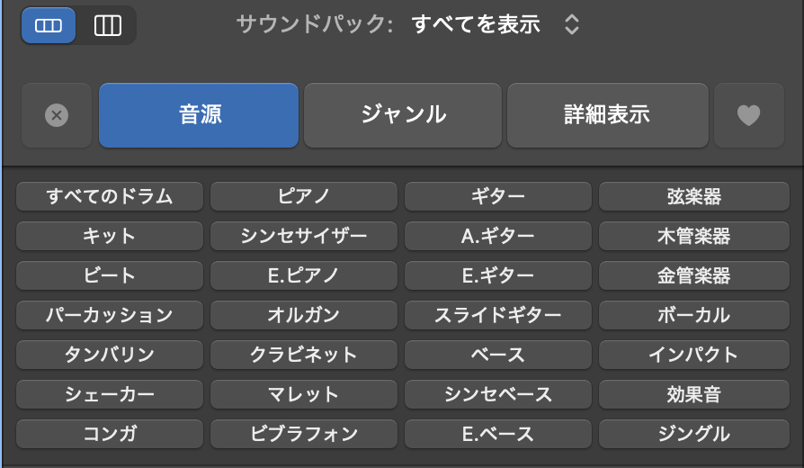 Logic Pro のループブラウザで「音源」を押した画面。すべてのドラム・ピアノ・ギター・ベース・ボーカル・効果音などのボタンが並ぶ