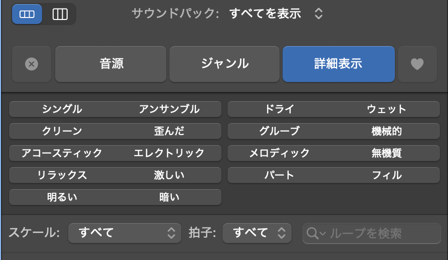 Logic Pro のループブラウザで「詳細表示」を押した画面。シングルとアンサンブル、ドライとウェット、明るいと暗いなど、音の性格で絞り込むボタンと、スケール・拍子の欄