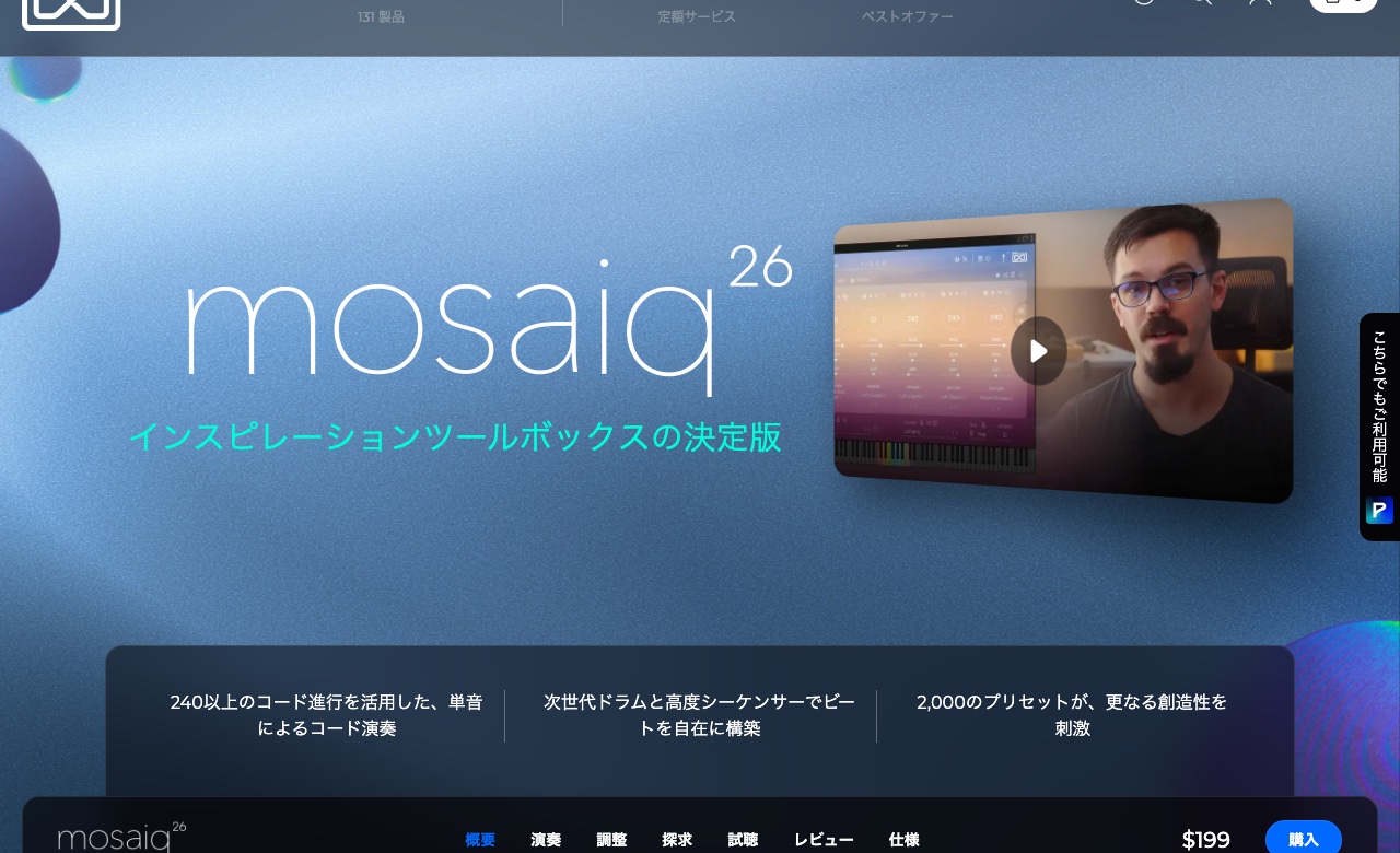 UVI公式のMosaiq 26のページ。240以上のコード進行で単音からコードを鳴らす・ドラムとシーケンサー・2,000のプリセットの3つが並ぶ（UVI公式）