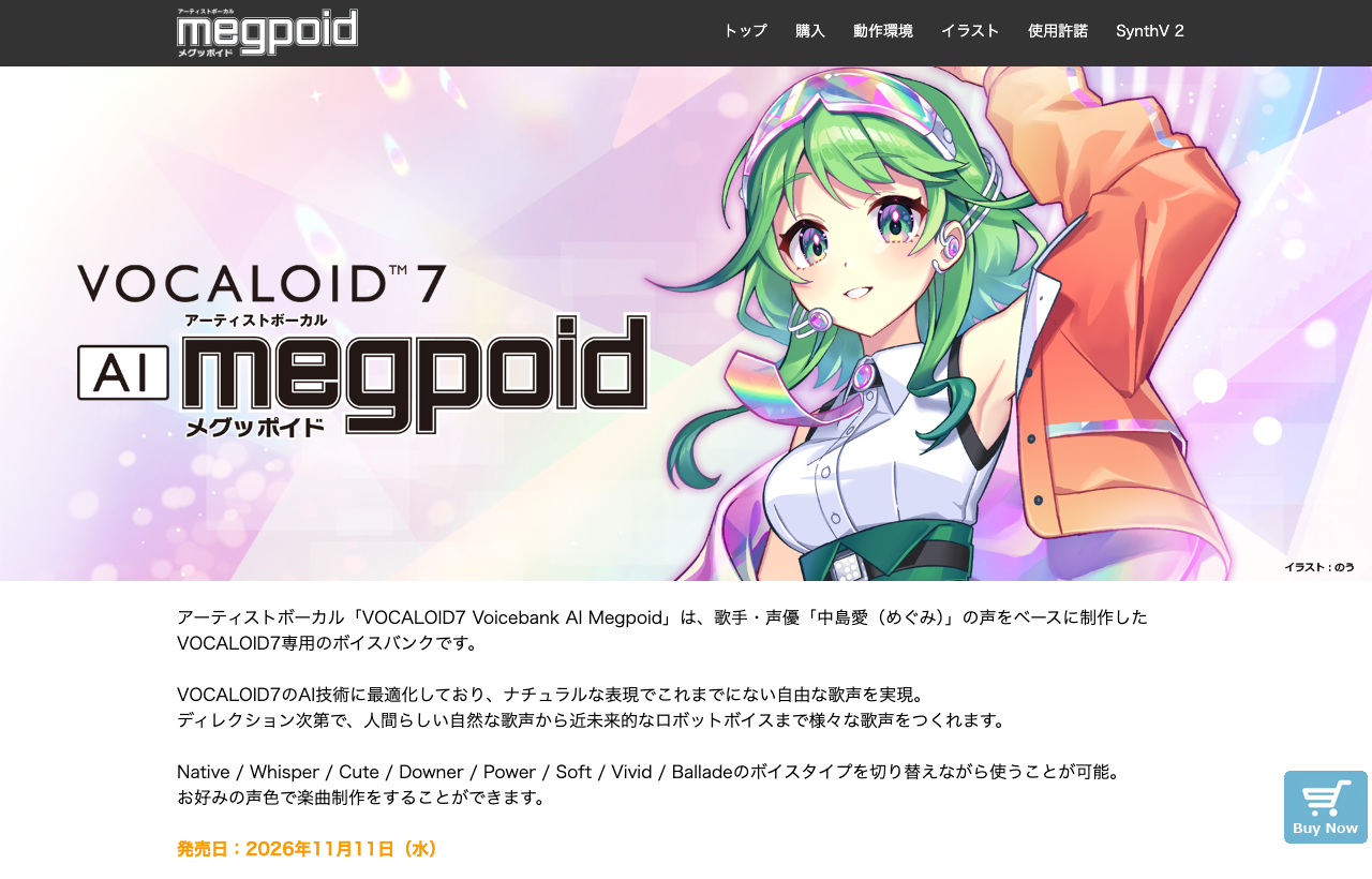 VOCALOID7 AI Megpoidの製品ページ。中島愛さんの声をベースにしたVOCALOID7専用のボイスバンク、発売日2026年11月11日（株式会社インターネット公式）