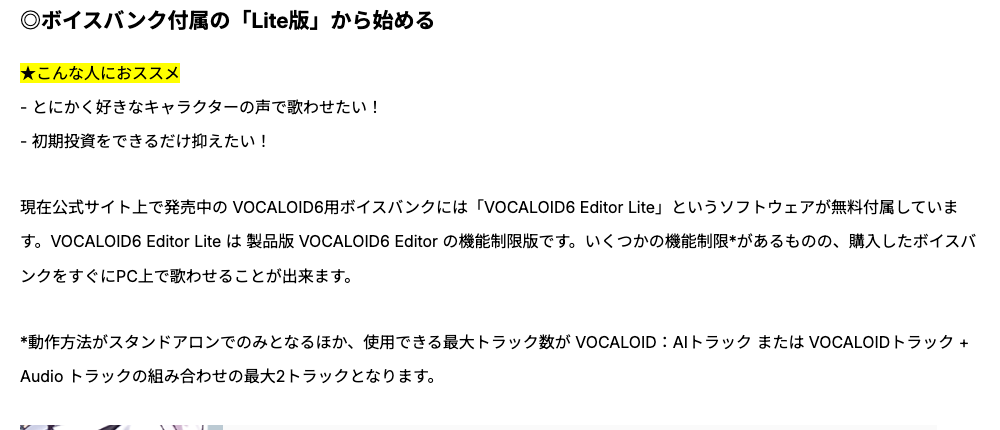 VOCALOID公式サイトの説明。ボイスバンクにVOCALOID6 Editor Liteが無料で付属し、スタンドアロンのみ・最大2トラックの機能制限版と書かれている