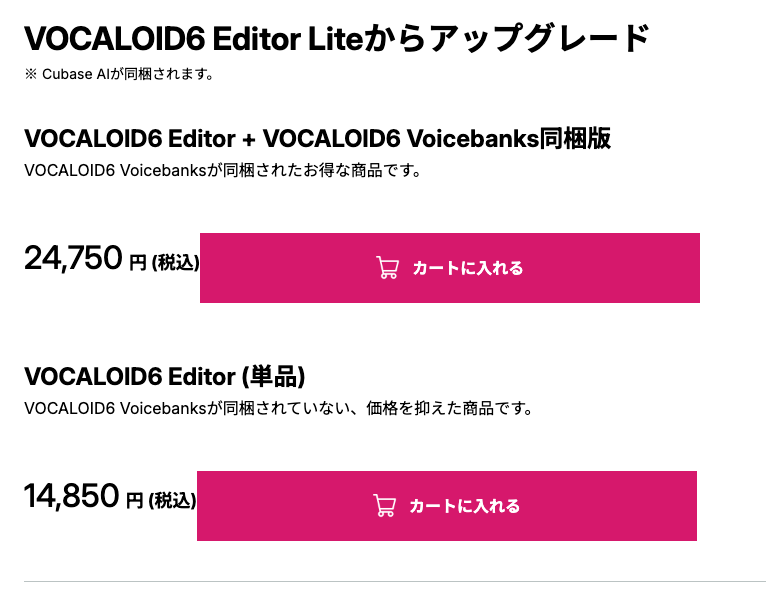 VOCALOID公式サイトのアップグレード版の画面。VOCALOID6 Editor Liteからのアップグレードとして、Voicebanks同梱版と Editor 単品の2つがある（2026年10月3日時点で24,750円・14,850円）