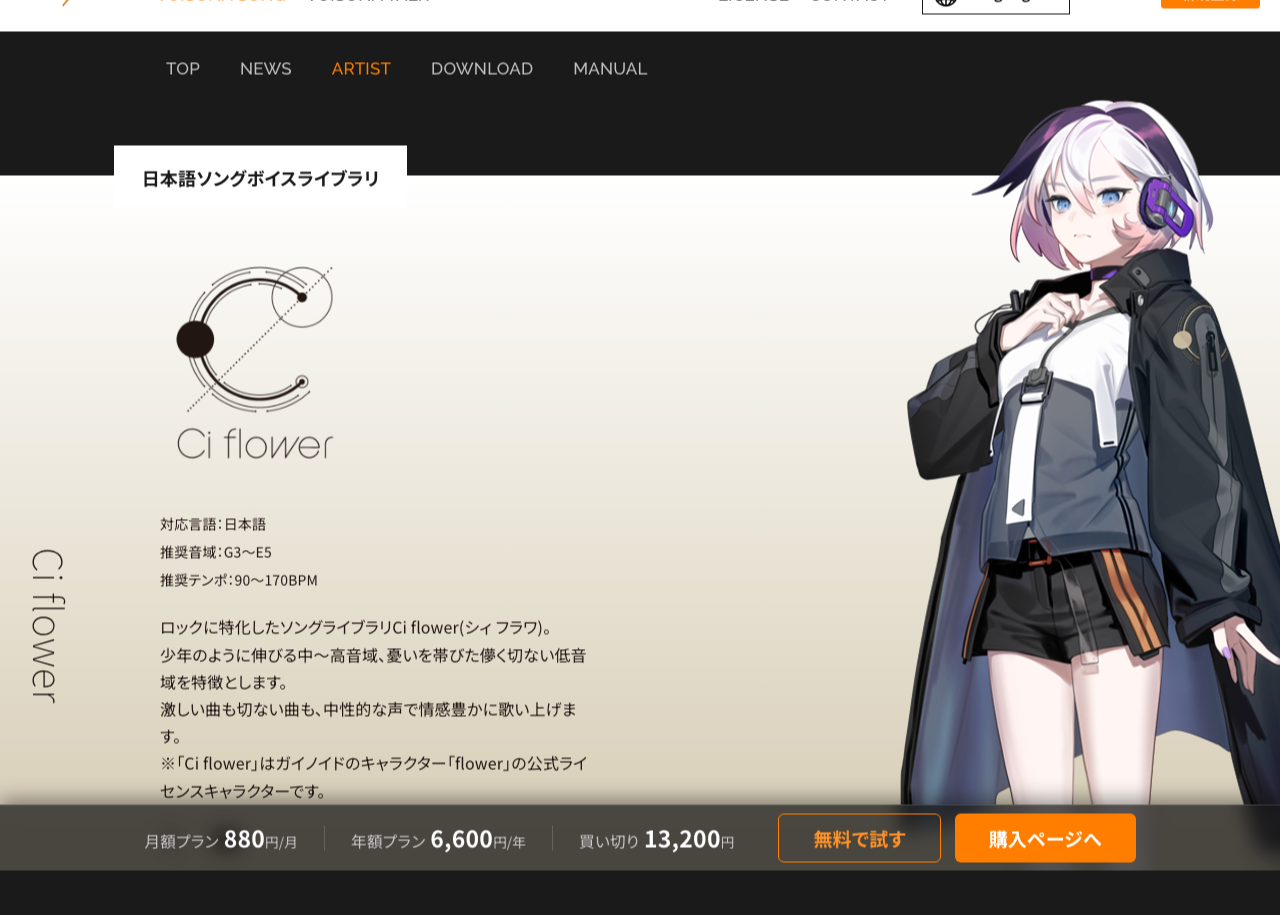 VoiSona公式サイトのCi flowerのページ。ロックに特化した日本語ソングボイスライブラリで、月額880円・年額6,600円・買い切り13,200円のプランと「無料で試す」ボタンがある（2026年10月8日時点）