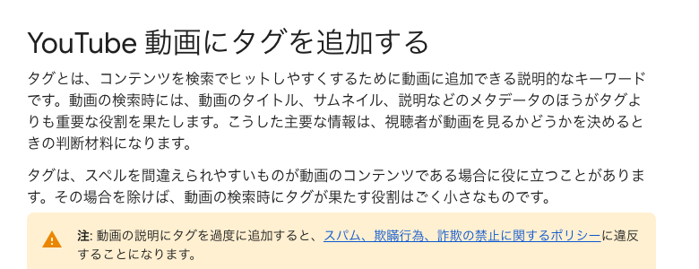YouTubeヘルプ「YouTube動画にタグを追加する」。タイトル・サムネイル・説明のほうがタグより重要と書かれている（2026年10月3日時点）